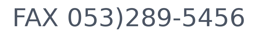 FAX 053)289-5456